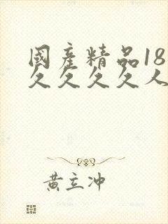 国产精品18久久久久久人妻封面