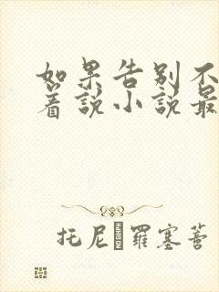 如果告别不能笑着说小说最新章节