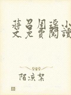 蒋召周瑶小说全文免费阅读最新章节