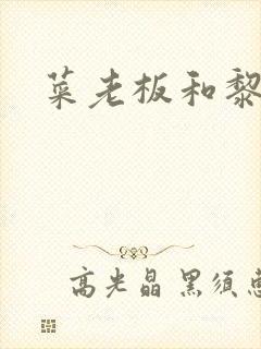 菜老板和黎芷珊