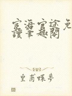 宦海官途免费阅读笔趣阁