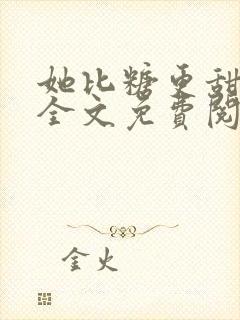 她比糖更甜楚晏全文免费阅读