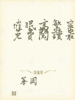 催眠高繁宁全文免费阅读最新章节封面