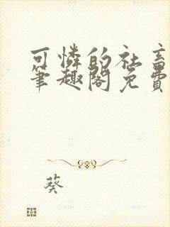 可怜的社畜周颂笔趣阁免费阅读