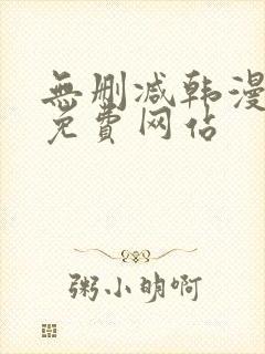 无删减韩漫漫画免费网站