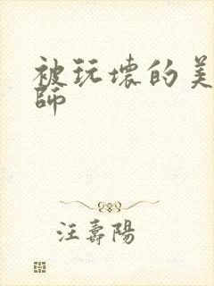 被玩坏的美女老师