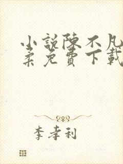 小说陈不凡江语柔免费下载封面