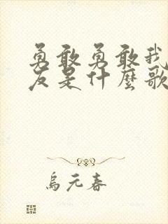 勇敢勇敢我的朋友是什么歌