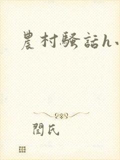 农村骚话h小说封面