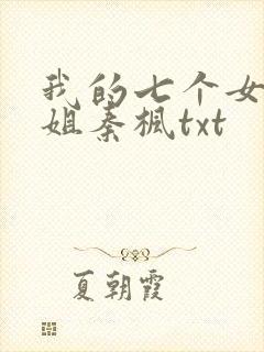 我的七个女神姐姐秦枫txt