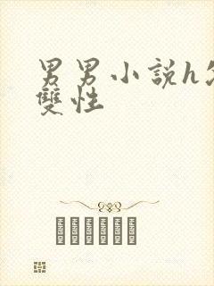 男男小说h父子双性封面