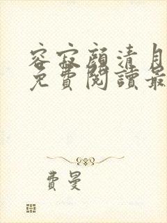 容寂颜清月全文免费阅读最新章节封面