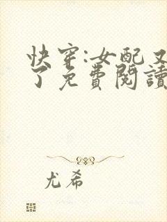 快穿:女配又跪了免费阅读全文