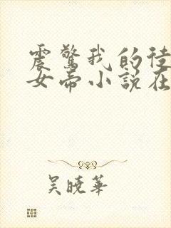 震惊我的徒弟是女帝小说在线