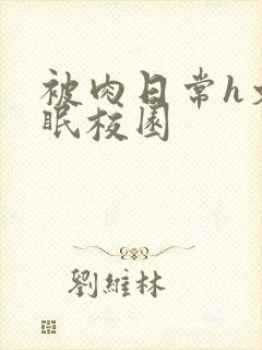 被肉日常h文催眠校园