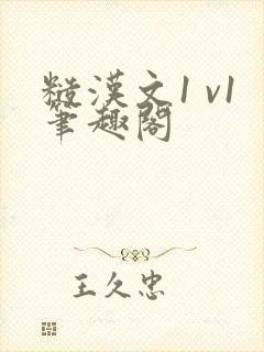 糙汉文1 v1笔趣阁