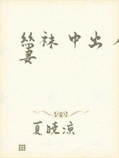 丝袜 中出 人妻