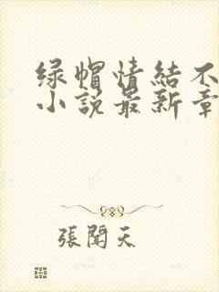 绿帽情结不归路小说最新章节更新内容封面