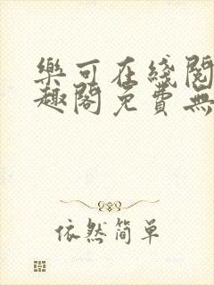 乐可在线阅读笔趣阁免费无弹窗