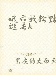 哦乖放松点让我进去h