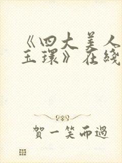 《四大美人之杨玉环》在线观看