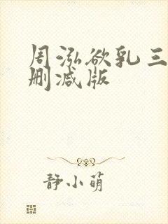 周泓欲乳三级无删减版