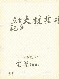 《t大校花复仇记》