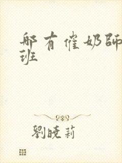 哪有催奶师培训班