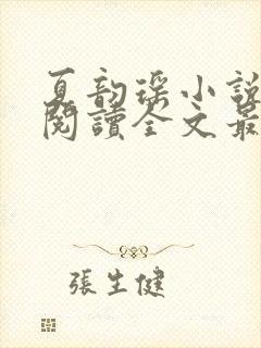 夏韵瑶小说免费阅读全文最新章节封面