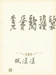 李辰韩玥的小说免费阅读最新章节无弹窗封面