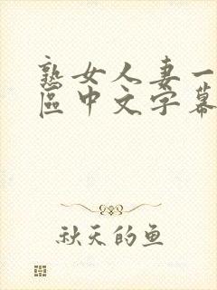 熟女人妻一区二区中文字幕