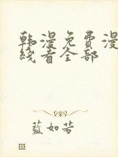 韩漫免费漫画在线看全部