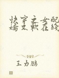 快穿之女配她又娇又软在线小说