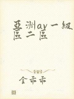 亚洲av一级一区二区