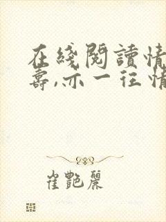 在线阅读情深不寿,亦一往情深小说