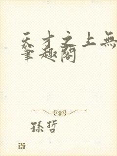 天才之上无弹窗笔趣阁