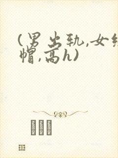 (男出轨,女绿帽,高h)
