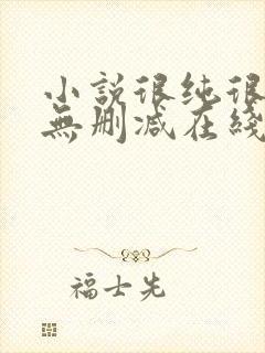 小说很纯很暧昧无删减在线阅读封面