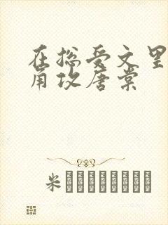 在总受文里抢主角攻唐棠