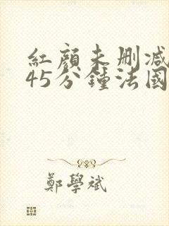 红颜未删减版145分钟法国电影完整版