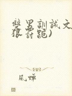 双男训诫文(超狠罚跪)