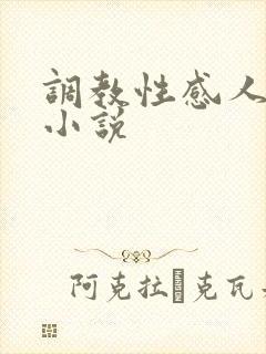 调教性感人妻的小说