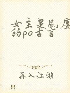 女主是风尘女子的po古言
