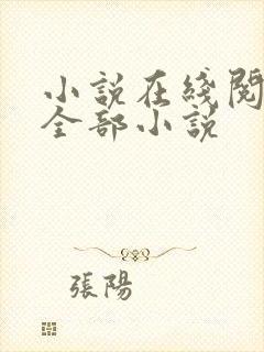 小说在线阅读的全部小说
