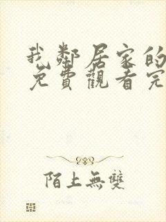 我邻居家的老婆免费观看完整版电视