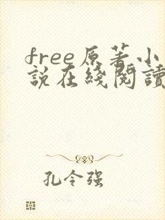 free原著小说在线阅读
