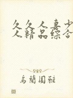 久久人妻少妇偷人精品综合