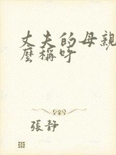 丈夫的母亲该怎么称呼