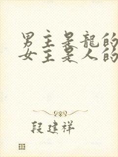 男主是龙的小说女主是人的