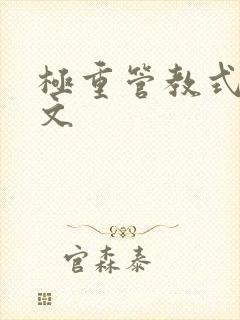 极重管教式训诫文封面